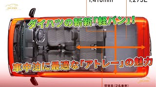 車中泊に最適な「アトレー」の魅力 - ダイハツの斬新「軽バン」！ | 車の話