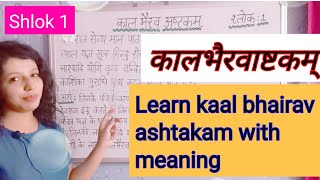 Kaal Bhairav Ashtakam with meaning in hindi || Shlok : 1