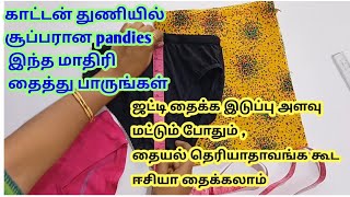 காட்டன் துணியில் சூப்பரான ஜட்டி தைக்கலாம்/cotton pandies cutting and stitching in Tamil