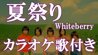 夏祭りWhiteberry カラオケ 練習用  原曲キー 歌付き ボーカル入り 歌詞付き