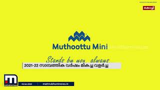 മുത്തൂറ്റ് മിനി ഫിനാന്‍സിയേഴ്‌സ് 2021-22 സാമ്പത്തിക വര്‍ഷം മികച്ച വളര്‍ച്ച നേടി | Mathrubhumi News