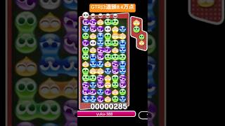 なんとか打てたGTR13連鎖！8.4万点 (対戦で7万点以上♯255)【#ぷよぷよeスポーツ】