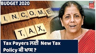 Tax Payers ਨੂੰ New Income Tax Policy 'ਚ ਕੋਈ ਛੋਟ ਨਹੀਂ ਹੋਵੇਗੀ | Union Budget 2020