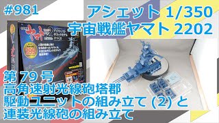 【アシェット】宇宙戦艦ヤマト2202をつくる 第79号 高角速射光線砲塔郡駆動ユニットの組み立て(2)と連想光線砲の組み立て【制作日記#981】