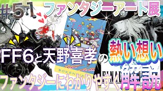 #51【ファンタジーアート展の奇跡】FFファン必見‼︎FF6と天野喜孝の全てをファンタジーに解説/ゲームネタあり(c\