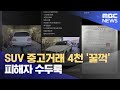 중고거래 조직적 사기? 피해자 '수두룩' (2024.11.10/뉴스데스크/부산MBC)