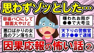 【有益】【第二弾】思わずゾッとした、怖すぎる因果応報エピソード！【ガルちゃんまとめ】