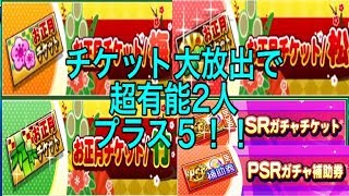 超有能プラス５が２体完成！！パワチャレ報酬のSR、PSRチケット松竹梅チケット全部使います！！『サクスペ』実況パワフルプロ野球 サクセススペシャル