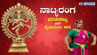 ನಾಟ್ಯರಂಗ | Classical Dance - Kuchipudi by Vyjayanthi Kashi | Chandana Archives