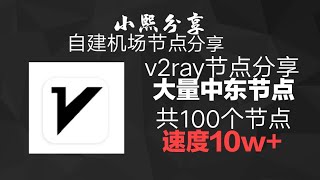 自建机场节点分享:共有100个v2ray节点，每日更新定期维护，速度10w+(小熙分享)#小熙分享