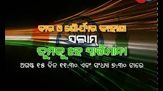 ବୀର ଓ ଶୌର୍ଯ୍ୟର କାହାଣୀ..ସଲାମ ତୁମକୁ ହେ ସ୍ଵାଭିମାନୀ || Aug 15 Special Show || Promo || MBC TV