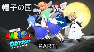 【スーパーマリオ　オデッセイ】妖精たちのゆるゆる旅行記【ゆっくり実況】PART1