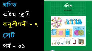 Class Eight Math Chapter 7 (Part-1) l Class 8 Math 10 l Eight Math 10 l Set l সেট ।। পর্ব - ০১ . JSC