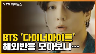 [자막뉴스] 방탄소년단 '다이너마이트' 해외 반응 모아보니... / YTN