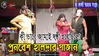 কিভাবে জামাইষষ্ঠী হয়েছিল #গাজন সম্রাট :- প্রনবেশ হালদার #মা কালী গাজন #Ma kali gajan sanstha