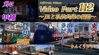 【空への玄関口へ】Video Part１１２〜JRと私鉄共通の線路！！〜