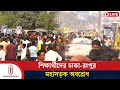 রংপুর বিভাগ থেকে উপদেষ্টা নিয়োগের দাবিতে বিক্ষোভ করছে শিক্ষার্থীরা | Rangpur | Independent TV