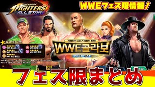 [ENG Sub] WWEフェス限まとめ。ザ・ロック、ジ・アンダーテイカー、ジョン・シナ / WWE FES Fighter 3 【KOFAllStar・KOFオールスター】