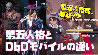 【解説動画】知っておきたい、DbDモバイルと第五人格の違い(DbD初心者向け)【#DbDモバイル】