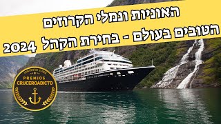 האוניות ונמלי הקרוזים  הטובים בעולם - בחירת הקהל  2024