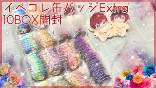 あんスタ｜好きが溢れる雑談開封🌟イベコレ缶バッジExtra10BOX#作業動画