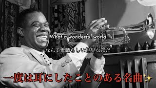 [和訳] What A Wonderful World - Louis Armstrong