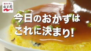 広東風かに玉「今日のおかずは篇」6秒