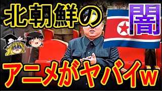 【ゆっくり解説】北朝鮮のアニメがヤバすぎたｗｗ