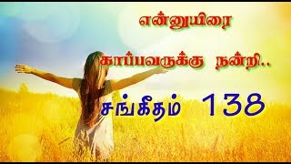 Psalm 138 | சங்கீதம் 138 | கடவுளுக்கு நன்றி