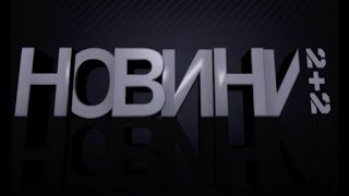 Новини 2+2 від 18 березня 2014 року