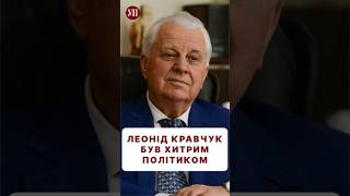 Про кмітливість та гострий розум Кравчука #кучма #порошенко #ющенко #зеленський #кравчук #президент