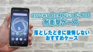 arrows Be4 Plus F-41Bを落とした時に後悔しないおすすめスマホケース。Hy+ 米軍MIL規格にクリア耐衝撃ケースのご紹介