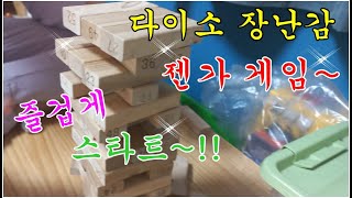 {다이소 젠가} 주말 가족 놀이는 이걸로~^^{Daiso Jenga} This is the weekend family play~^^