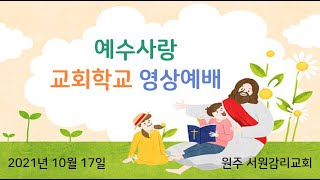 2021.10.17. 원주 서원감리교회 예수사랑 교회학교 영상예배(고운 가루를 바쳐라)