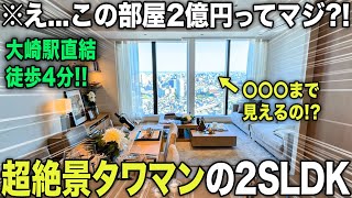 【大崎】駅直結！？2億円超え2LDK物件からの眺望が最高すぎる！