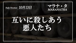 マラナタ10月13日「互いに殺しあう悪人たち」字幕