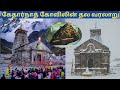 kedarnath temple history in tamil| கேதார்நாத் கோவிலின் வரலாறு|kedarnath jyotirlinga temple