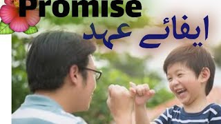 promise | complete promise | وعدہ | وعدہ پورا کرنا | وعدہ قرآن و سنت میں| moral story |cartoon story