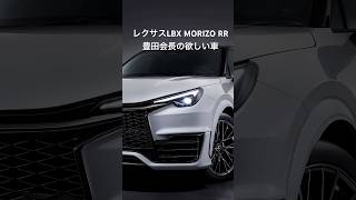 レクサスLBX MORIZO RR 豊田会長のこんな車が欲しいから誕生！