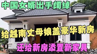 中国女婿出手阔绰，给越南丈母娘盖豪华新房，还给新房添置新家具