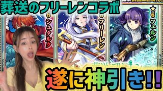 【モンスト】葬送のフリーレン激獣神祭コラボガチャ！引き悪いギャルが遂に神引き！！？【モンスターストライク】