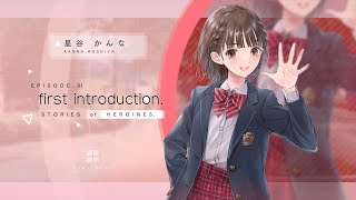 【ブルリフS】 星谷かんな Ep. 1 　first introduction.  -STORIES of HEROINES-【BLUE REFLECTION SUN/燦】