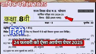 class 8th Hindi varshik Pariksha paper 2025 solution / कक्षा 8 हिंदी वार्षिक परीक्षा पेपर 2025