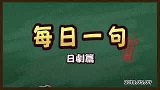 每日一句日本語24_日劇篇