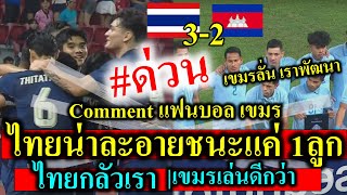 #ด่วน  คอมเม้นแฟนบอล เขมร |ไทยชนะ3-2เขมร ไทยน่าละอายชนะแค่1ลูก,ไทยกลัวเรา,เราพัฒนา,ปีหน้าเจอกัน