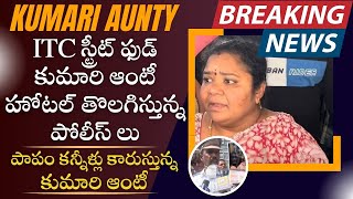 ITC స్ట్రీట్ ఫుడ్ కుమారి ఆంటీ హోటల్ తొలగిస్తున్న పోలీస్ లు పాపం కుమారి ఆంటీ Street Food Kumari Aunty