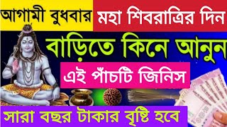 মহা শিবরাত্রির আগের অথবা শিবরাত্রির দিন বাড়িতে নিয়ে আসুন এই পাঁচটি জিনিস সকল মনস্কামনা পূরণ হবে