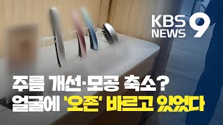 [끈질긴K] 주름 개선·모공 축소?…‘오존’ 내뿜는 플라스마 미용기기 / KBS뉴스(News)