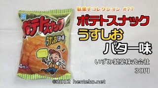 ポテトスナック うすしおバター味【30円】いずみ製菓株式会社 駄菓子コレクション#77