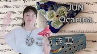 ひこうき雲／荒井由美　Hikouki-gumo SEIKO ACT Ocarina(SEIKOアルトCトリプルオカリナで演奏)